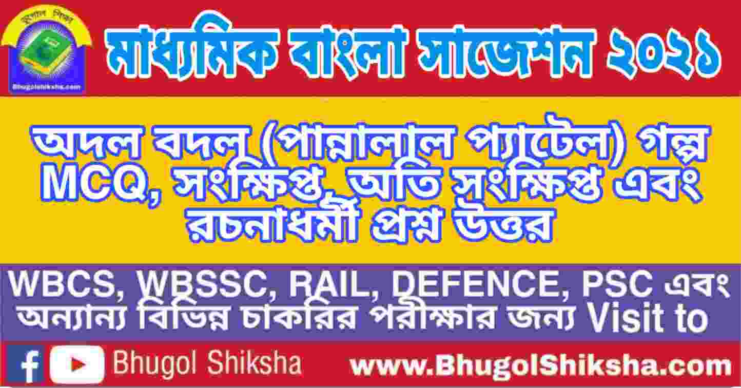 Madhyamik Bengali Suggestion 2021 অদল বদল প ন ন ল ল প য ট ল গল প প রশ ন উত তর ম ধ যম ক ব ল স জ শন ২০২১ Bhugol Shiksha