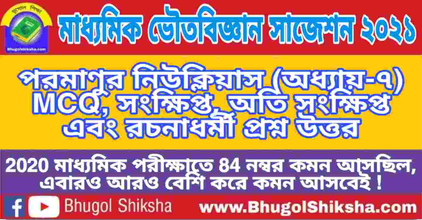 Madhyamik Physical Science Suggestion 2021 পরম ণ র ন উক ল য স অধ য য ৭ প রশ নউত তর ম ধ যম ক ভ তব জ ঞ ন স জ শন 2021 Bhugol Shiksha