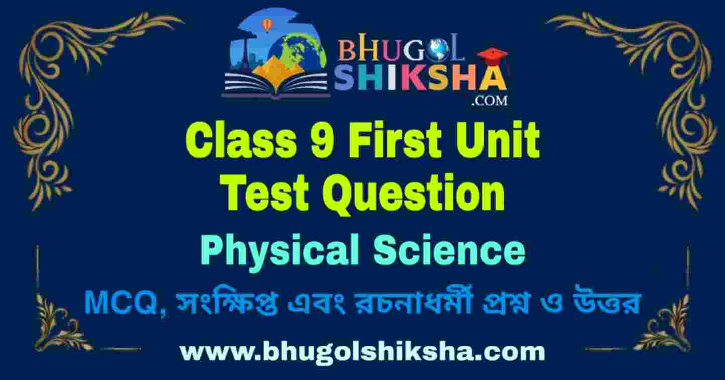 Class 9 Physical Science First Unit Test Question 2024 নবম শ্রেণীর প্রথম ইউনিট টেস্টের ভৌত