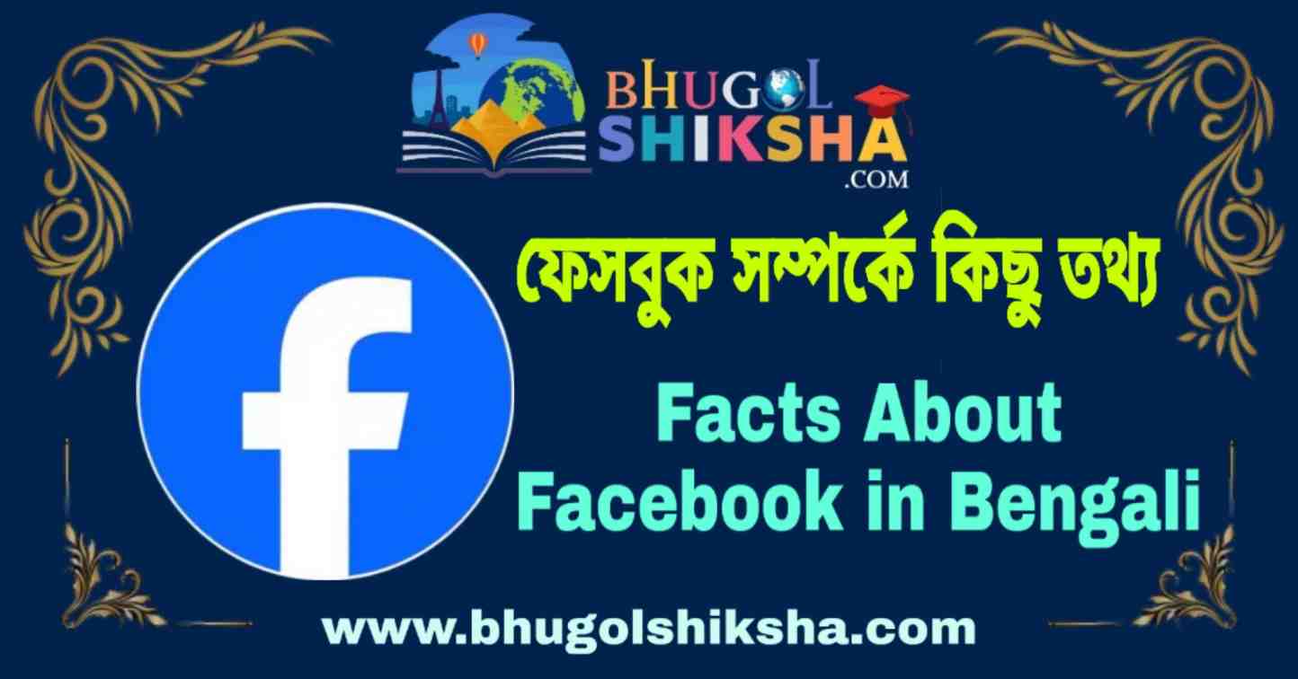 essay on facebook in bengali