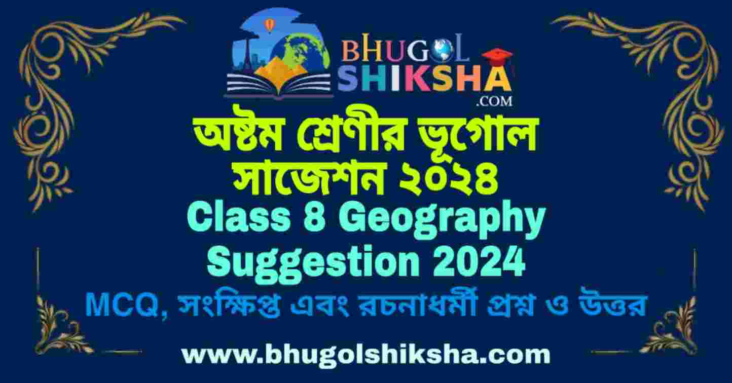 Class 8 Geography Suggestion 2024   Class 8 Geography Suggestion 2024 অষ্টম শ্রেণীর ভূগোল সাজে 