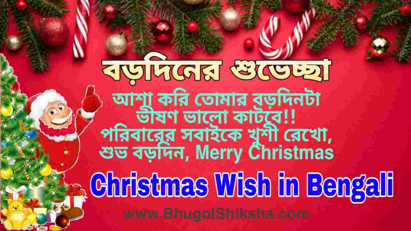 Merry Christmas Wishes in Bengali বড়দিনের শুভেচ্ছা ছবি Bhugol Shiksha