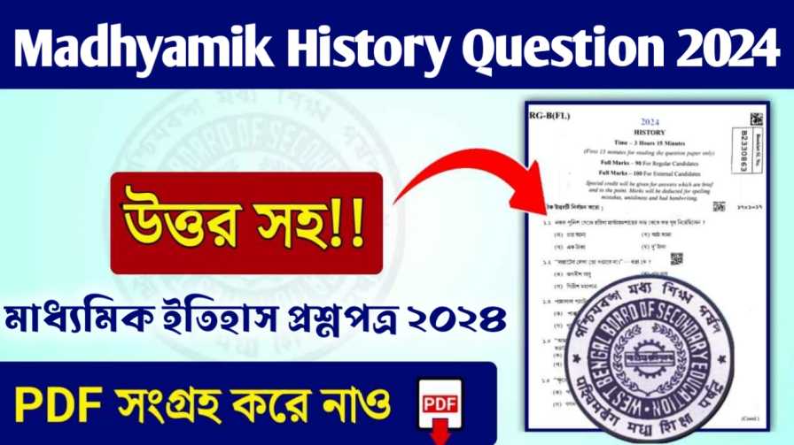 Madhyamik History Question Paper 2024   Madhyamik History Question Paper 2024 মাধ্যমিক ইতিহাস প্রশ্ন 